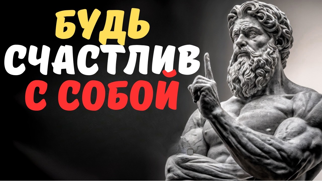 8 ПРОСТЫХ СТОИЧЕСКИХ ПРИВЫЧЕК, ЧТОБЫ ЧУВСТВОВАТЬ СЕБЯ ЛУЧШЕ КАЖДЫЙ ДЕНЬ  ФИЛОСОФИЯ СТОИЦИЗМА