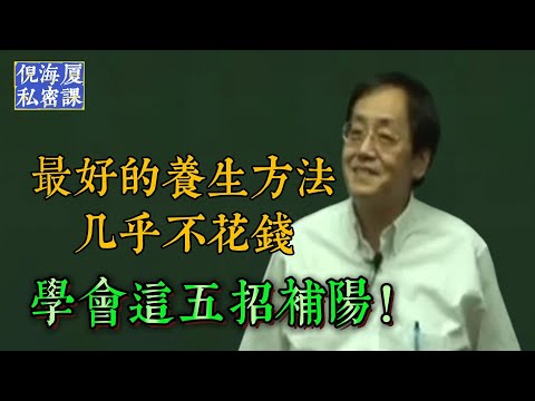 倪海厦：别再乱补、别再乱练！最好的养生方法！几乎不花钱，多运动反而伤身！五招让你越活越年轻！真正长寿的养生秘诀！