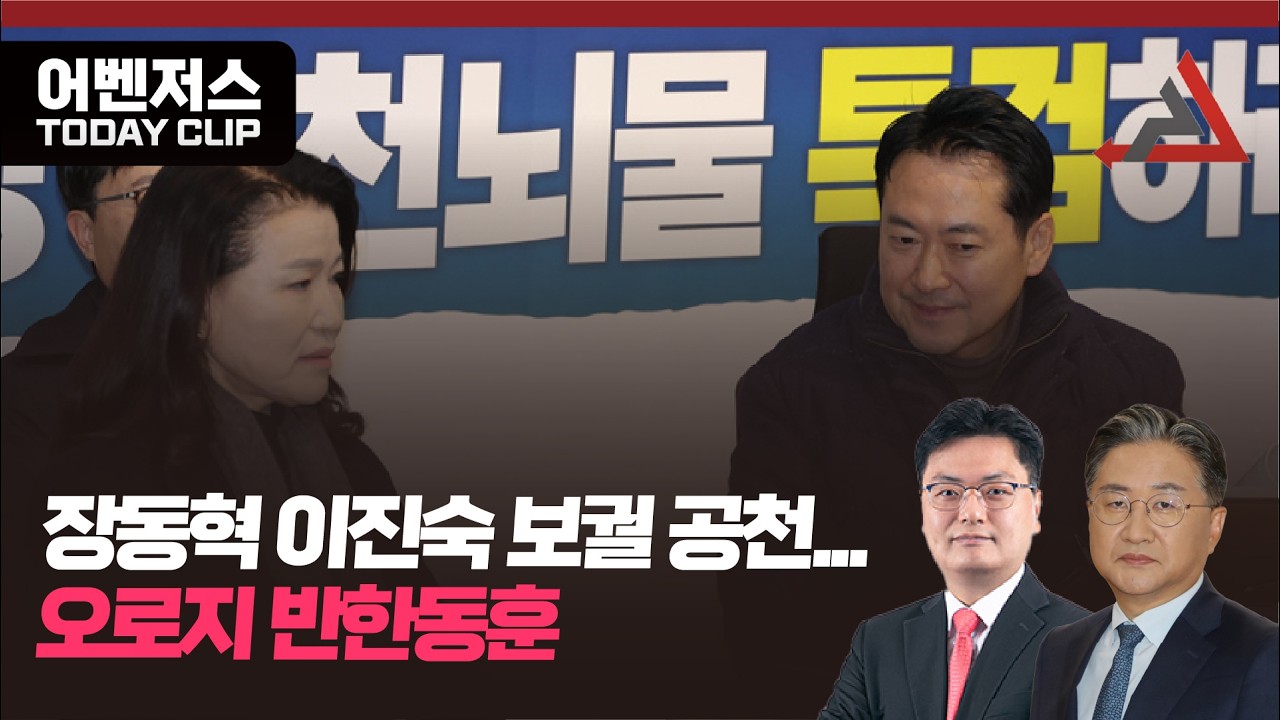 장동혁 이진숙 보궐 공천... 오로지 반한동훈