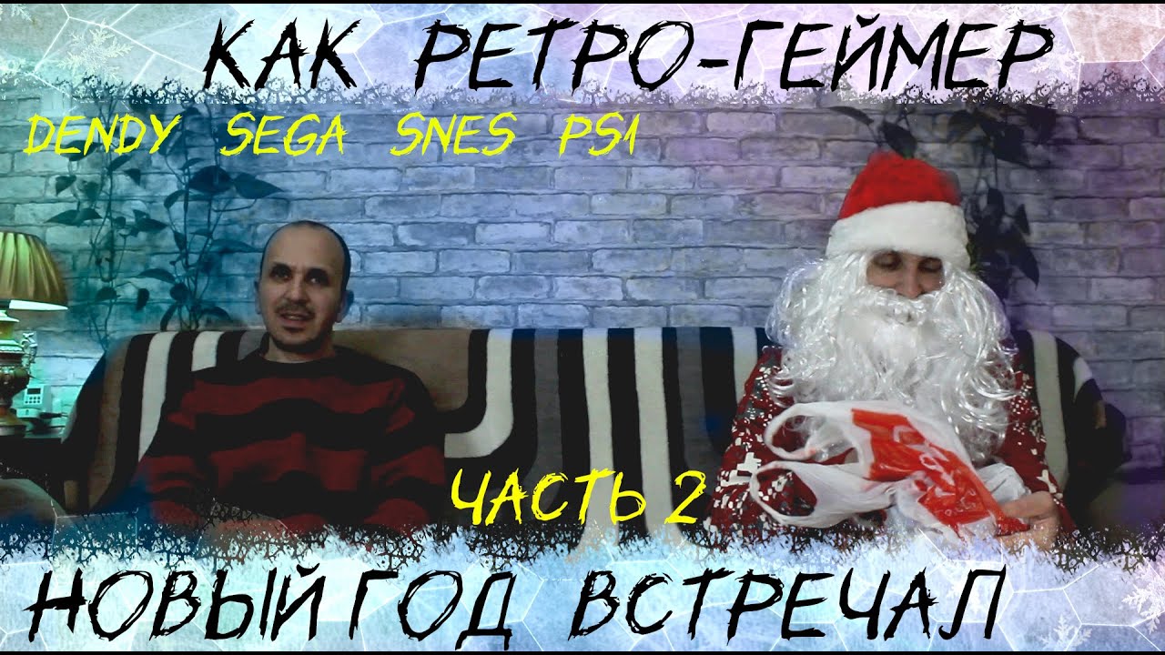 Как РЕТРО геймер Новый Год встречал часть 2