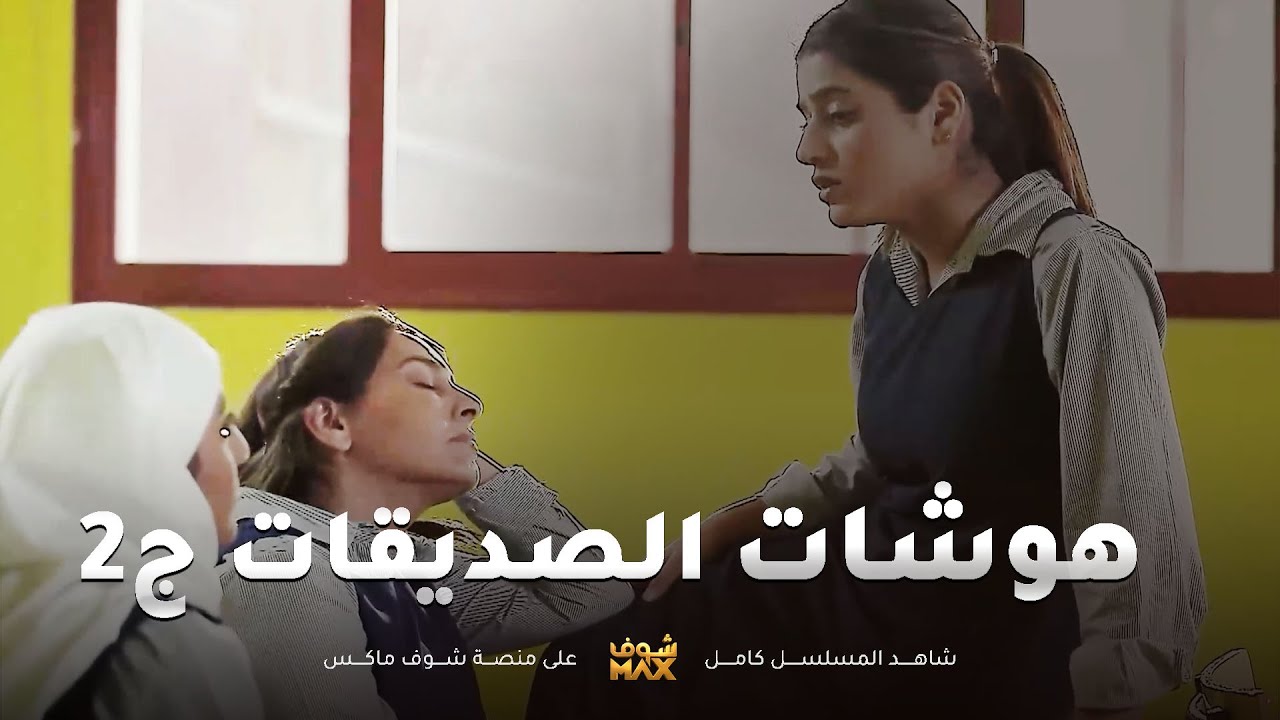 هوشات الصديقات ج2😱يتهاوشون ويدافعون عن شرف صديقتهم امام الظلم - مقطع من مسلسل صديقات العمر