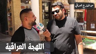 من الشارع العراقي - اللهجة العراقية - الحلقة الأولى