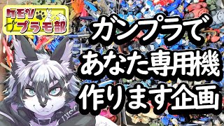 【＃雑談】あなたの専用機、作ります企画！【＃愚鈍怪ふうる】#ケモVプラモ部