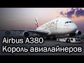 Airbus A380 - самый большой пассажирский лайнер в мире. История флагмана Airbus