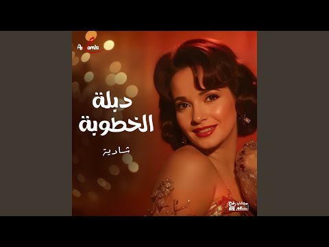 دبله الخطوبة