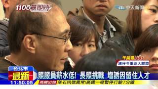 20160404中天新聞　高齡海嘯來襲！林全拍板　成立長照局