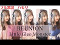 【歌ってみた】REUNION/LittleGleeMonster リトグリ(ハモリ*カバー*ピアノ*大学生)