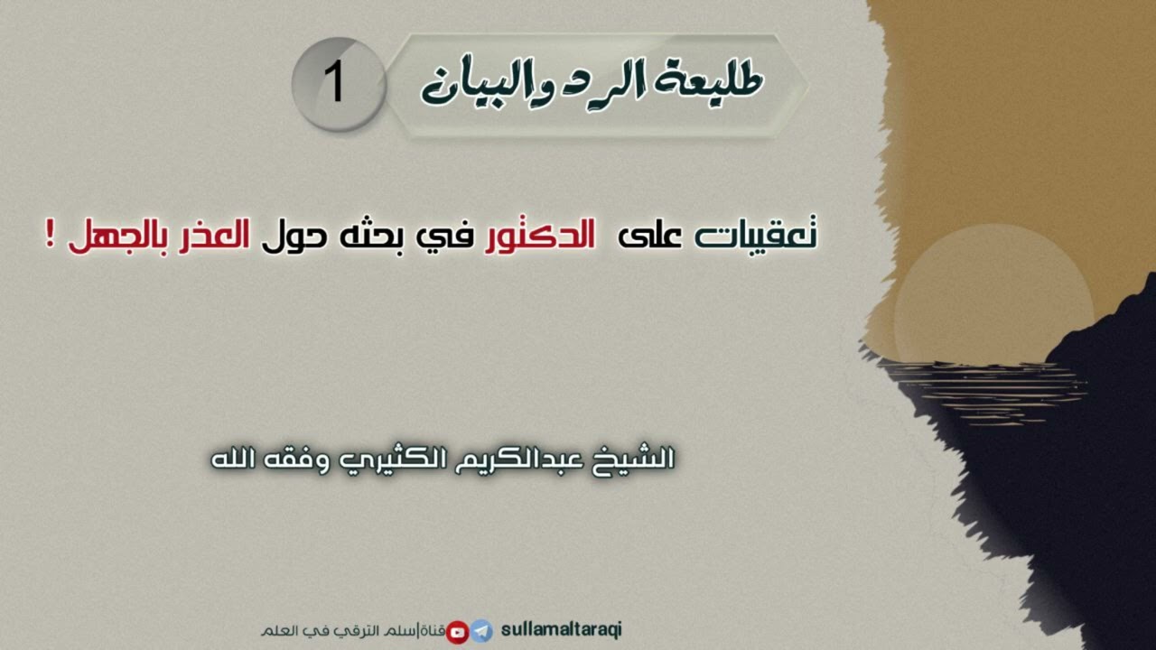 طليعة الرد والبيان 01 // تعقيبات على الدكتور في بحثه حول العذر بالجهل ! ||🎙️الشيخ عبد الكريم الكثيري