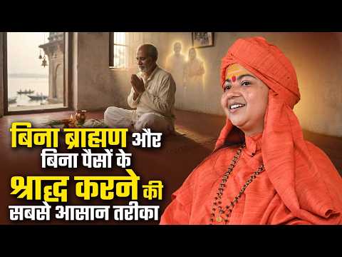 बिना ब्राह्मण और बिना पैसों के श्राद्ध करने की सबसे आसान तरीका? माँ ध्यान मूर्ति जी महराज