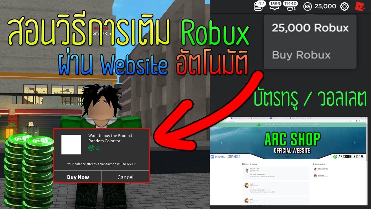 ด วน ว ธ การเต ม Robux ง ายๆ ราคาถ ก ได ไว ผ านทาง Web ด วยบ ตรท - robux arc shop