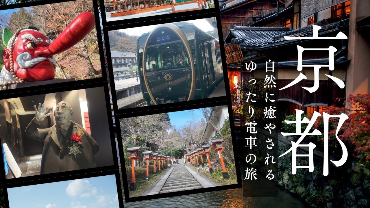 【京都Vlog】電車に揺られて、自然の中へ。疲れた心を癒やす大人の休日旅。