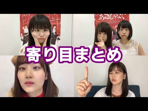 【SHOWROOM】乃木坂46メンバーの寄り目まとめ
