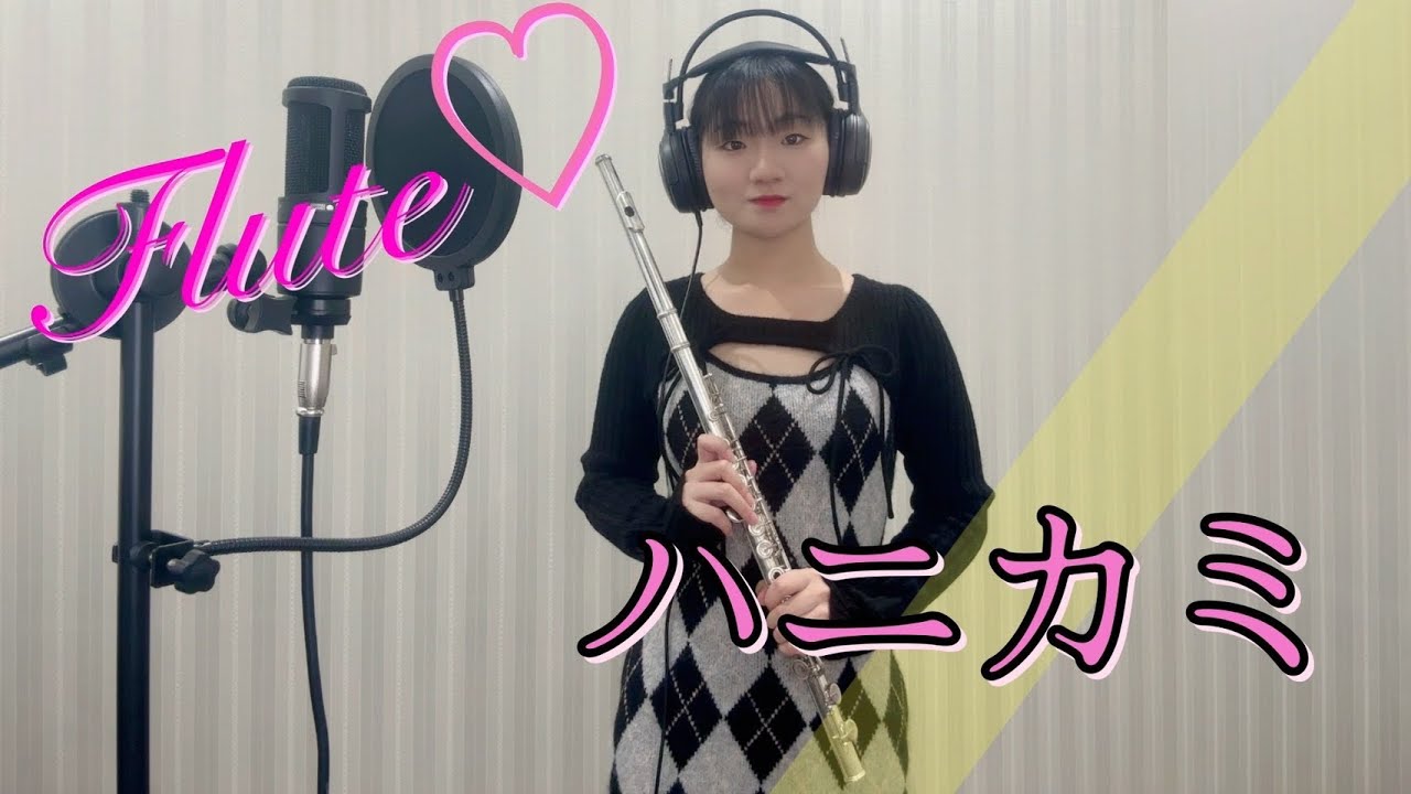 【フルート】ハニカミ　Hey!Say!JUMP (Flute Cover)