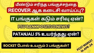 மீண்டும் சரிந்த பங்குச்சந்தை-RECOVER ஆக கடைசி வாய்ப்பு? | Tamil | Banknifty | Nifty | IT Stocks Fall