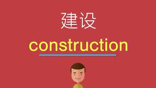 建设的英文