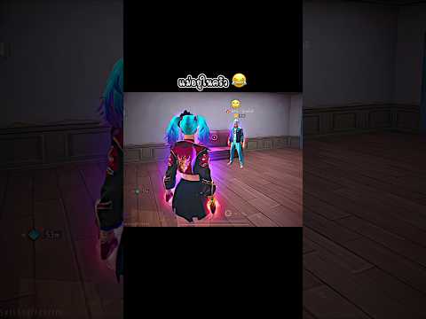 ฟีฟายตลกๆ #freefire #กดติดตาม