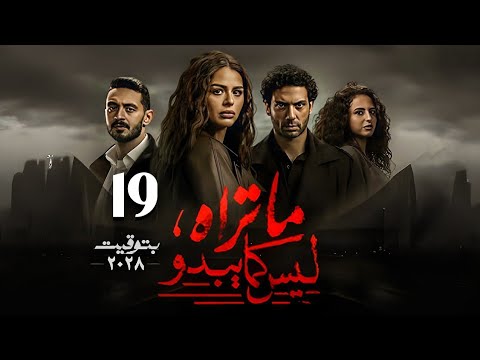شاهد مسلسل ما تراه ليس كما يبدو الحلقة التاسعة عشر بتوقيت 2028 Full HD 