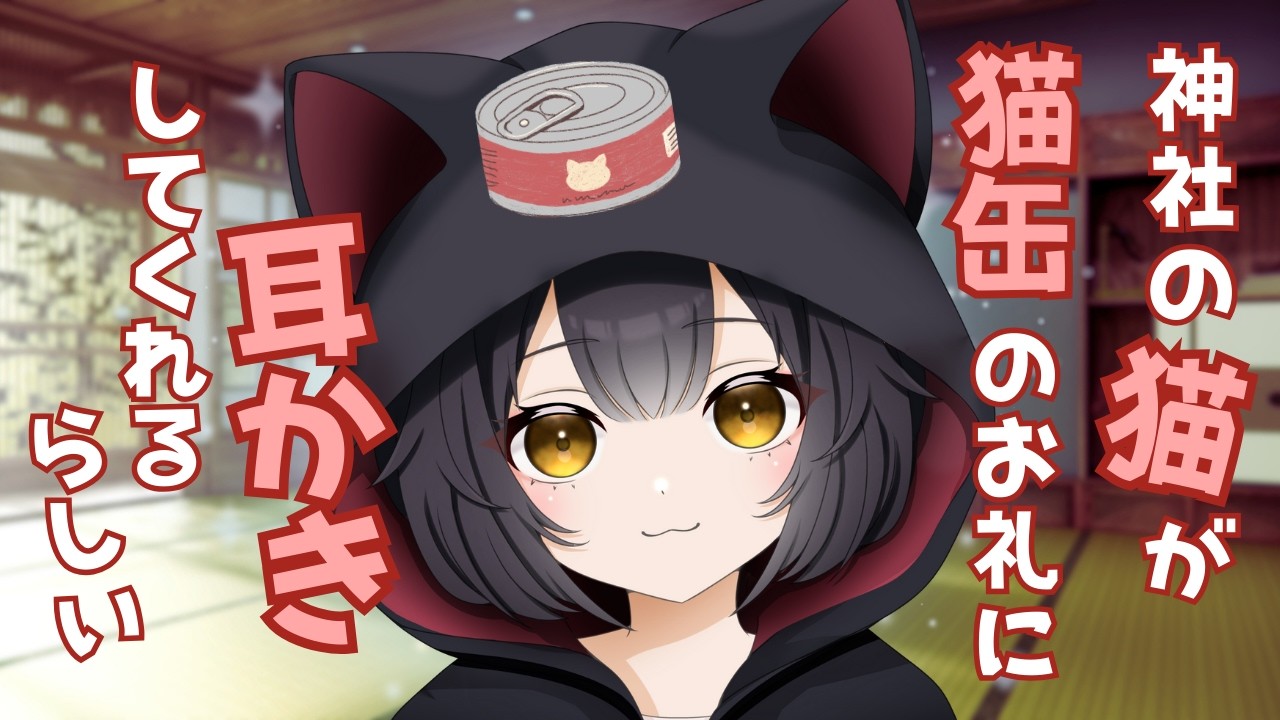 【耳かきASMR】猫の耳掃除。猫缶のお礼にあなたの願いを叶えてくれる？（耳かき・綿棒）