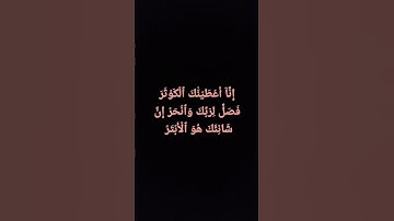 سورة الكوثر كاملة بصوت الشيخ عبدالباسط عبدالصمد