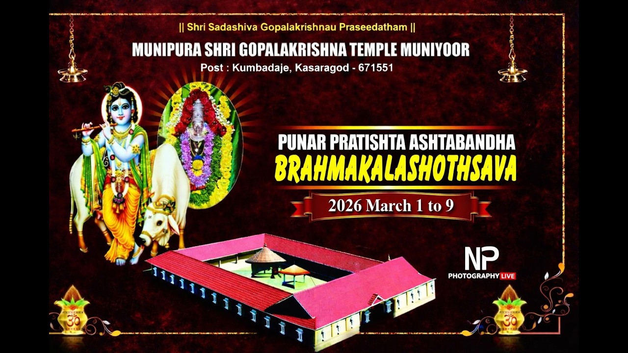 LIVE : ಪುನರ್ ಪ್ರತಿಷ್ಠಾ ಅಷ್ಟಬಂಧ ಬ್ರಹ್ಮಕಲಶೋತ್ಸವ || ಮುನಿಪುರ ಶ್ರೀ ಗೋಪಾಲಕೃಷ್ಣ ಕ್ಷೇತ್ರ ಮುನಿಯೂರು