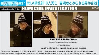 【速報】米ロサンゼルス近郊10人死亡銃乱射　容疑者とみられる男を車で発見　死亡確認(2023年1月23日)