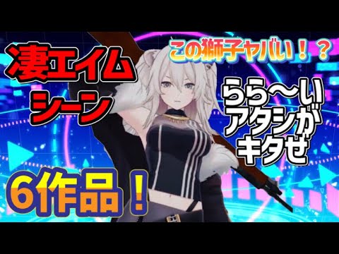 【エイムがエグい】獅白ぼたんヤバエイムシーン6作品!!【ホロライブ/獅白ぼたん/切り抜き】