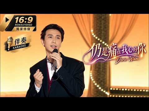 溫兆倫·仍是痛在我心的你 | 極品和聲伴奏Karaoke | 獨家16:9超清修復 ’91EYT現場