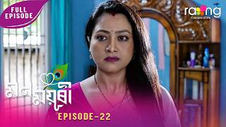 Mon Mayuri - মনময়ূৰী | 21st May 2026 | Ep No 22