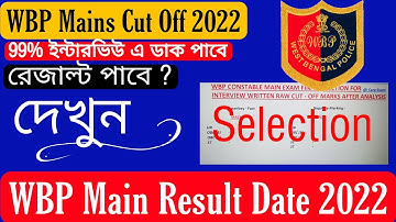 WBP Mains cut off 2022 | wbp Main result date 2022 | wbp mains cut off 2022 new update