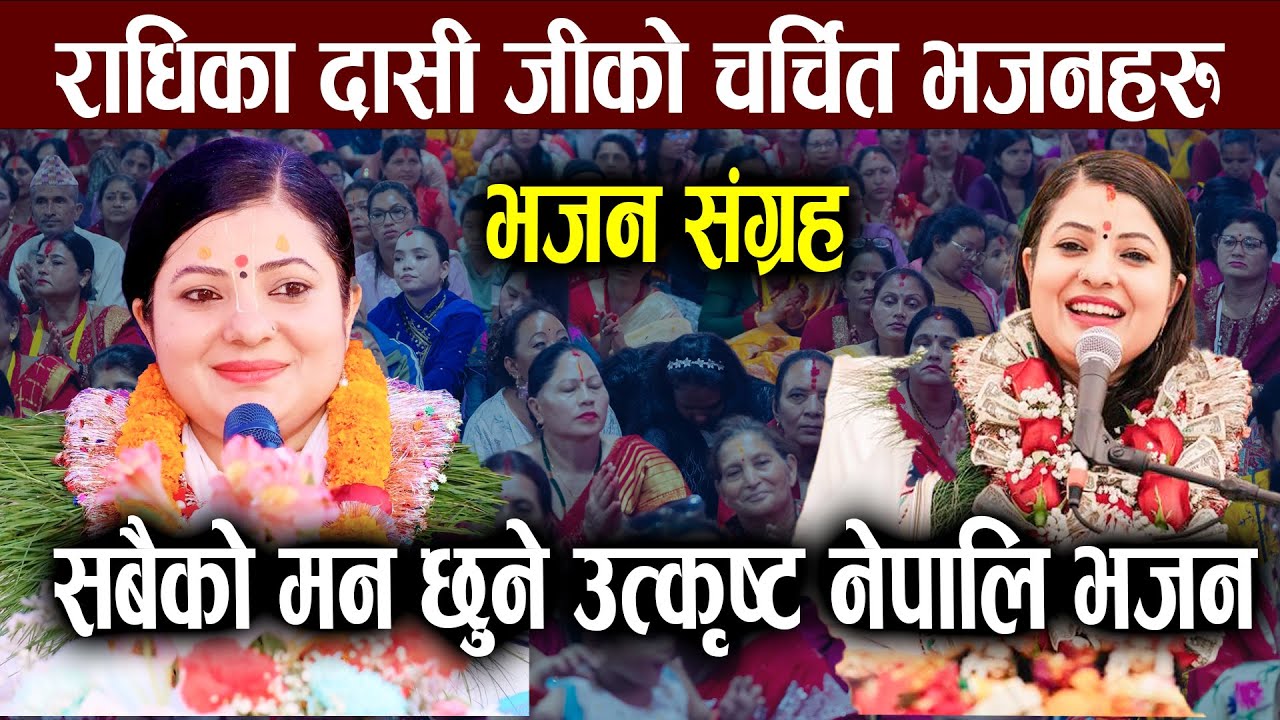 राधिका दासीजीका लोकप्रिय भजनहरू | Radhika Dashi Bhajan | राधिका दासी जी | Nepali Bhajan Bhajan 2082
