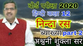 कक्षा 12 हिन्दी || निन्दा रस || हरिशंकर परसाई || हिन्दी ब्याख्या || Part 2 || अश्वनी शुक्ला सर ||