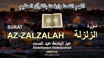 099/114 Abdelbasset Abdessamad, SURAT AZ-ZALZALAH عبد الباسط عبد الصمد - سورة  الزلزلة