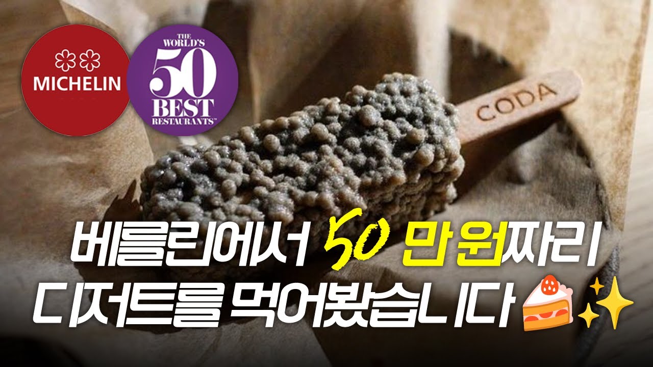 [🇩🇪베를린] 세계에서 유일하게 디저트로 미슐랭 ⭐️⭐️ 받은 곳 | CODA Dessert Dining | The WORLD's 62위
