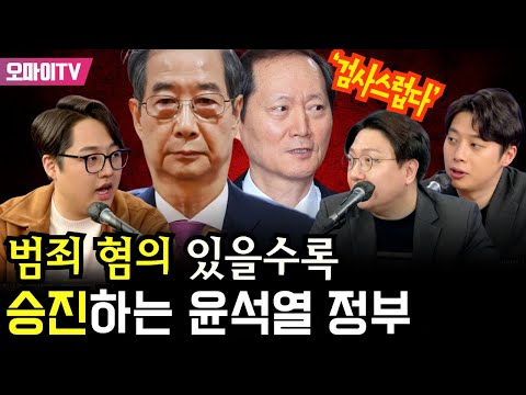 [신인규의 정치 영건스] 한덕수, <strong>이완규</strong> 지명... 범죄 혐의 있을수록 승진하는 윤석열 정부