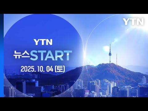 뉴스START 다시보기 2025년 10월 04일 YTN