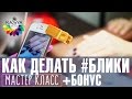 Как делать блики. Выравнивание ногтевой пластины. Как красиво фотографировать ногти. Евгения Исай