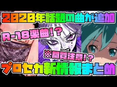 【最新情報】プロセカを始めるなら今！際どい楽曲や2020年話題の曲が追加！？新情報まとめ！【プロジェクトセカイ カラフルステージ feat.初音ミク】