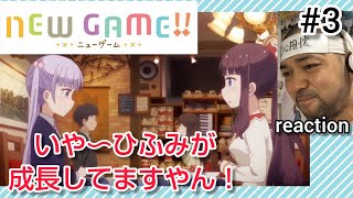 NEW GAME!! 同時視聴