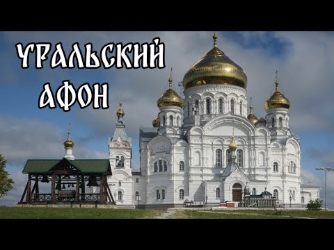 Белогорский Свято-Николаевский мужской монастырь. Пермский край