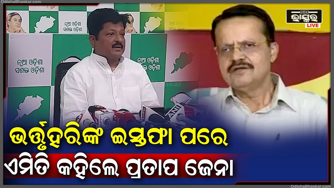 କଟକ ସାଂସଦ ଭର୍ତ୍ତୃହରି ମହତାବ ଇସ୍ତଫା ଦେବା ପରେ ଏମିତି କିଛି କହିଛନ୍ତି ମାହାଙ୍ଗା ବିଧାୟକ ପ୍ରତାପ ଜେନା I
