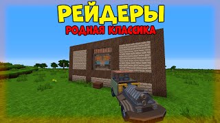 РЕЙДЕРЫ на КЛАССИЧЕСКОМ АНЛИМЕ! ЗАРЕЙДИЛИ СОСЕДЕЙ пока ОНИ СПАЛИ на Растми/Rustme