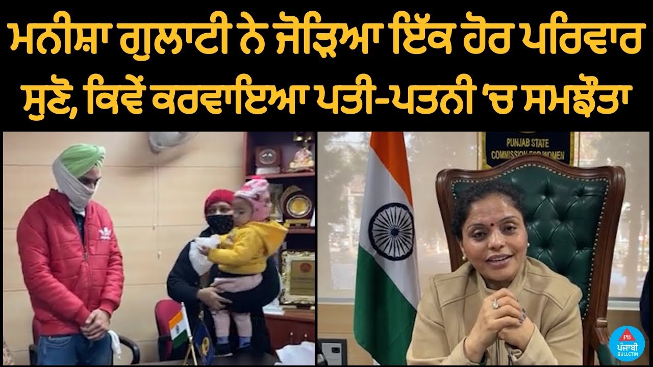 Manisha Gulati joins another family | listen - how the couple got compromised | Punjabi Bulletin