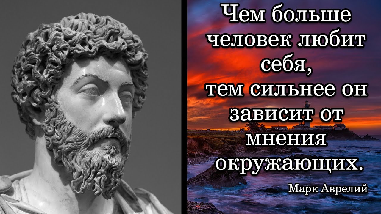 Марк Аврелий. Чем больше человек любит себя, тем сильнее он зависит от ...