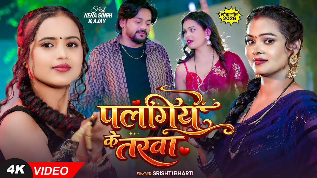 #Video | पलंगिये के तरवा | #Shrishti Bharti | #Neha Singh | Palangiye Ke Tarwa | Bhojpuri Song 2026