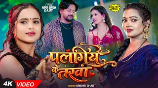 पलगय क तरव Bharti Singh Palangiye Ke Tarwa Bhojpuri Song 2026