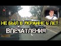 Не был в Украине 5 лет.. Впечатления! Без нарезки (к сожалению)