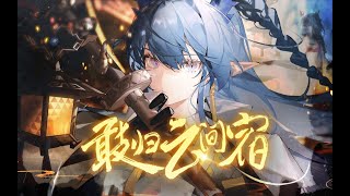 (UTAU cover) 敢归云间宿 [voice-bank update]