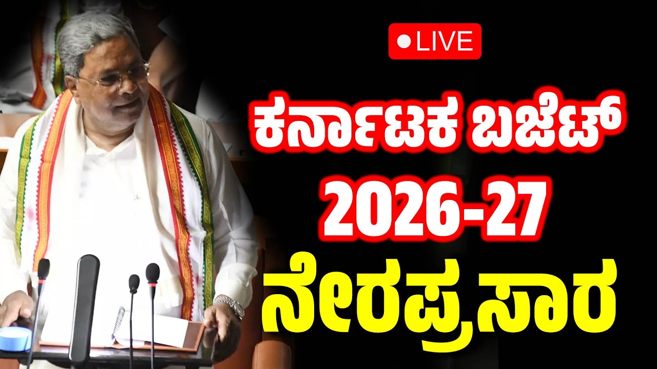 🔴LIVE | Karnataka Budget 2026: ಕರ್ನಾಟಕ ಬಜೆಟ್ 2026 CM ಸಿದ್ದರಾಮಯ್ಯ ದಾಖಲೆ ಬಜೆಟ್ ನೇರಪ್ರಸಾರ | EesanjeNews