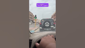 سورة الفاتحة تلاوة القارىء #شاكر_العصيمي ٢٢ رمضان ١٤٤٥