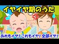 【イヤイヤ期のうた】あれもイヤ!これもイヤ!全部イヤ! 魔の2歳児 子どもの歌 知育動画 幼児教育 育児 子育て 赤ちゃんが泣き止む 笑う 童謡 生活習慣